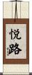 悦路 Scroll
