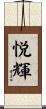 悦輝 Scroll