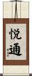 悦通 Scroll