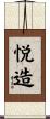 悦造 Scroll