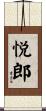 悦郎 Scroll