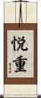 悦重 Scroll
