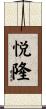 悦隆 Scroll