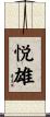 悦雄 Scroll