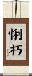 悧朽 Scroll