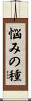 悩みの種 Scroll
