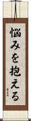 悩みを抱える Scroll
