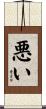 悪い Scroll
