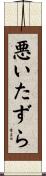 悪いたずら Scroll