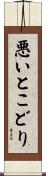 悪いとこどり Scroll