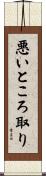 悪いところ取り Scroll