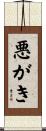 悪がき Scroll