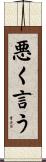 悪く言う Scroll