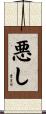 悪し Scroll