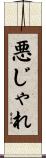 悪じゃれ Scroll