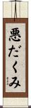 悪だくみ Scroll