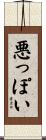 悪っぽい Scroll