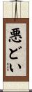 悪どい Scroll