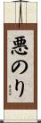 悪のり Scroll