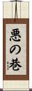 悪の巷 Scroll