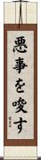 悪事を唆す Scroll