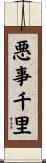 悪事千里 Scroll