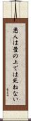 悪人は畳の上では死ねない Scroll
