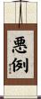 悪例 Scroll