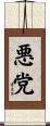 悪党 Scroll