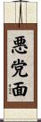 悪党面 Scroll