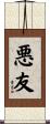 悪友 Scroll