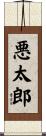 悪太郎 Scroll