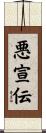 悪宣伝 Scroll