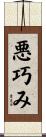 悪巧み Scroll