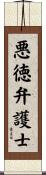 悪徳弁護士 Scroll