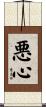 悪心 Scroll