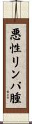 悪性リンパ腫 Scroll