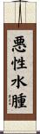 悪性水腫 Scroll