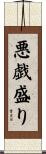 悪戯盛り Scroll