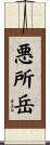 悪所岳 Scroll