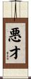悪才 Scroll