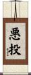 悪投 Scroll