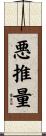 悪推量 Scroll