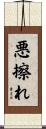 悪擦れ Scroll