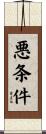 悪条件 Scroll