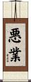 悪業 Scroll