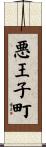 悪王子町 Scroll