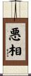 悪相 Scroll