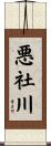 悪社川 Scroll