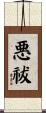 悪祓 Scroll